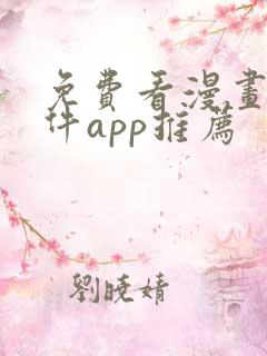 免费看漫画的软件app推荐