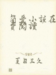 简爱小说在线免费阅读