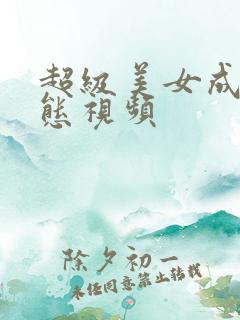 超级美女成人动态视频