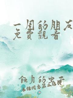 一周的朋友漫画免费观看