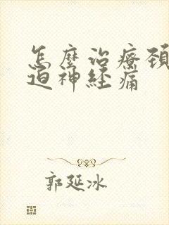 怎么治疗颈椎压迫神经痛