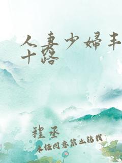 人妻少妇丰满五十路