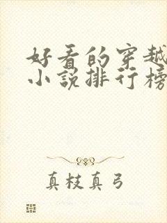好看的穿越完结小说排行榜