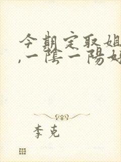 今期定取姐妹码,一阴一阳好发财是什么数字