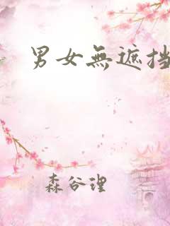 男女无遮挡大片