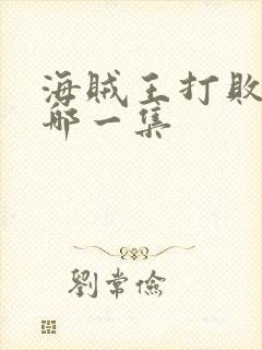 海贼王打败大妈哪一集
