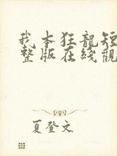 我本狂龙短剧完整版在线观看短剧