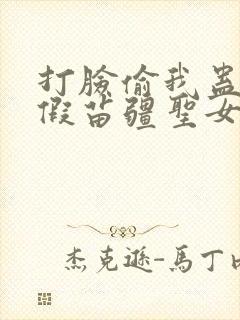 打脸偷我蛊虫的假苗疆圣女免费版在线观看