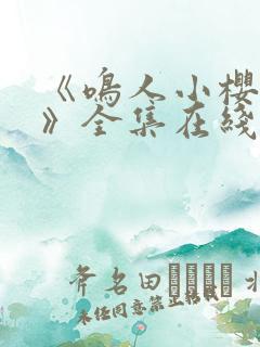 《鸣人小樱之夜》全集在线观看免费动漫