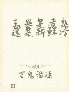 玉米是煮熟冷冻还是新鲜冷冻好