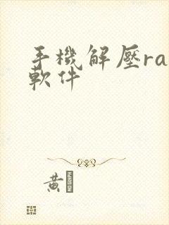 手机解压rar软件