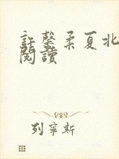 许馨柔夏北全本阅读