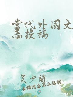 当代外国文学杂志投稿
