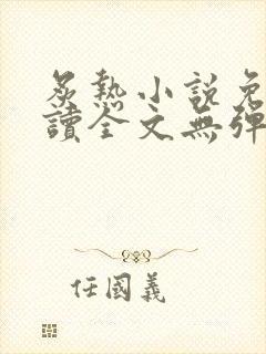 炙热小说免费阅读全文无弹窗