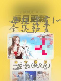 母亲漫画1~6全集动画