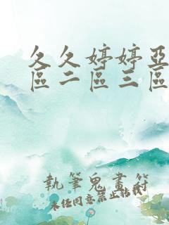 久久婷婷亚洲一区二区三区