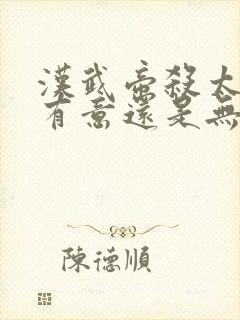 汉武帝杀太子是有意还是无意