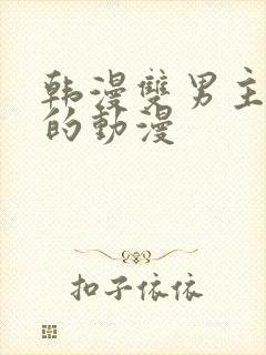 韩漫双男主免费的动漫
