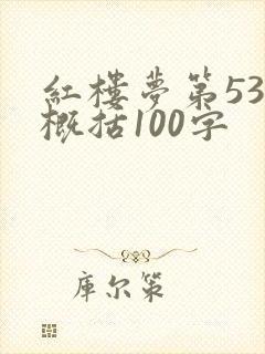 红楼梦第53回概括100字