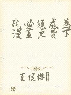 我必须成为怪物漫画免费下拉式