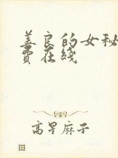 善良的女秘书免费在线