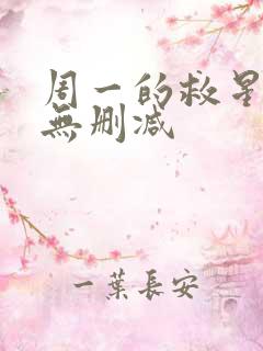 周一的救星韩漫无删减