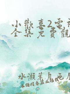 小欢喜2电视剧全集免费观看完整版