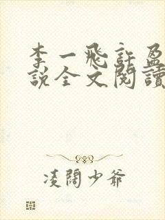 李一飞许盈盈小说全文阅读最新章节更新时间