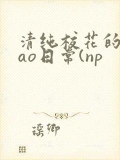 清纯校花的被cao日常(np