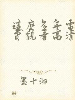 这么多年电影免费观看高清完整版