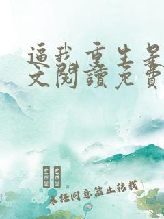 逼我重生是吧全文阅读免费