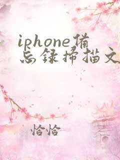 iphone备忘录扫描文件转pdf