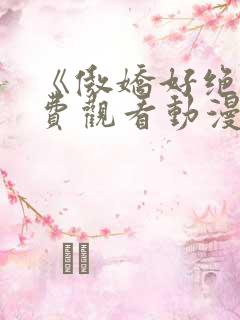 《傲娇好绝》免费观看动漫