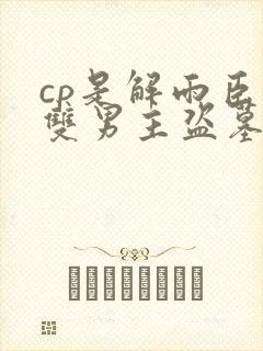 cp是解雨臣的双男主盗墓小说