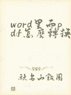 word里面pdf怎么转换成word