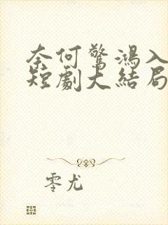 奈何惊鸿入我心短剧大结局