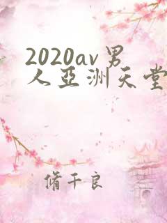 2020av男人亚洲天堂