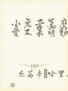 小兔子怎么画可爱又呆萌动漫