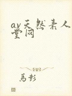av天然素人天堂网