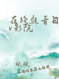 在线观看日韩av影院
