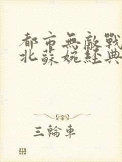 都市无敌战神林北苏婉经典版