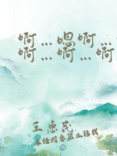 啊…嗯啊…啊…啊…啊…啊…ghnp