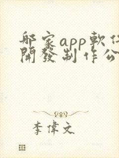哪家app软件开发制作公司好