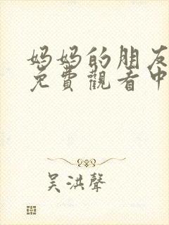 妈妈的朋友在线免费观看中