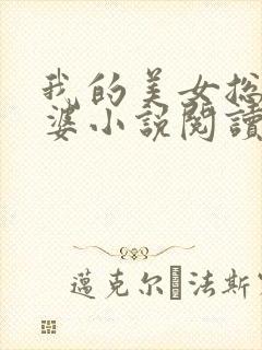 我的美女总裁老婆小说阅读全文