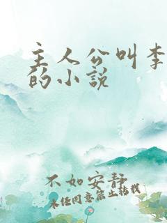 主人公叫李伟杰的小说