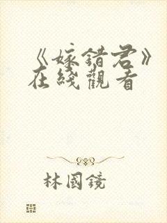 《嫁错君》短剧在线观看