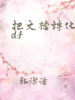 把文档转化为pdf