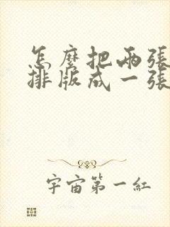 怎么把两张a4排版成一张a3