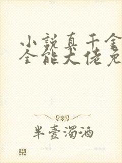小说真千金她是全能大佬免费阅读原文